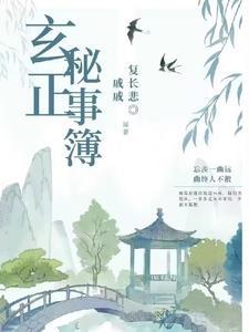 伪历史玄正绯闻大盘点1