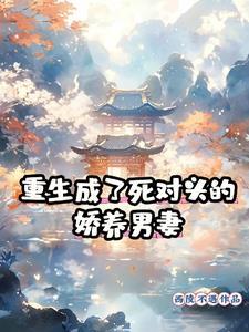 重生成死对头的情人免费阅读