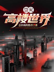 世界10大高楼