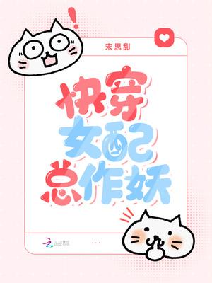 快穿女配总作妖全文阅读(宋思甜)_