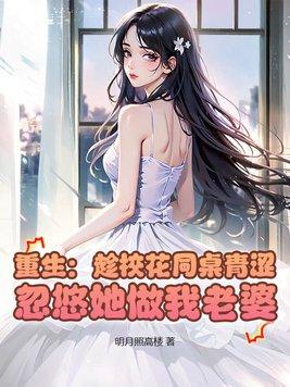 重生之校花同桌暗恋我