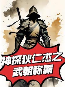 神探狄仁杰之我是如燕