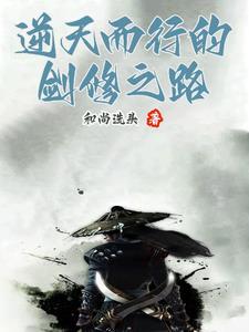 逆天剑修动漫