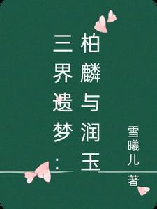 柏麟帝君和润玉的文