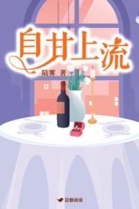 自甘上流 陆雾