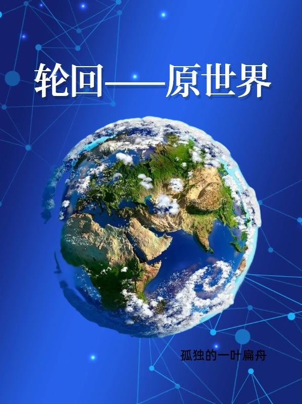 轮回世界百度百科