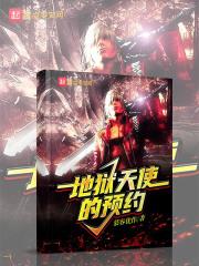 新版地狱天使剧情