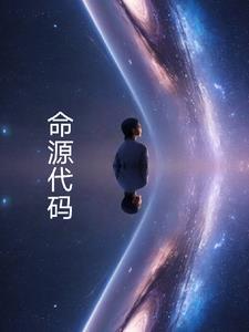 命源代码神隐虾