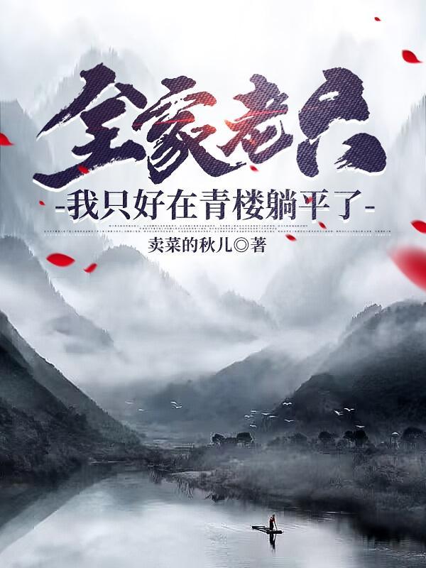 我只好在青楼躺平了境界