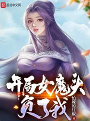 开局女魔头负了我丹元是谁
