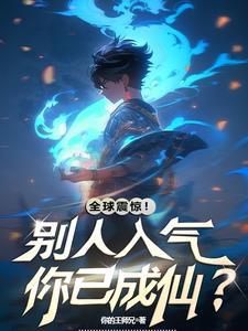 灵气复苏我能一键修炼