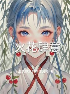 火花的意思是什么