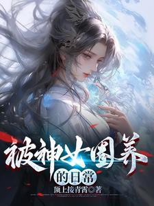 乞讨千年被神女捡去当老公txt