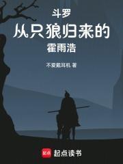 霍雨浩穿越斗罗三部曲
