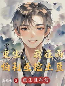 我在西伯利亚的一年