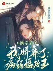换亲后我成了亲姐姐的对