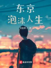 东京泡沫人生帝书阁