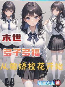 从傲娇校花开始最新章