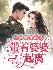 带着婆婆一起离动画片