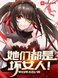 她们都是坏女人在线阅读