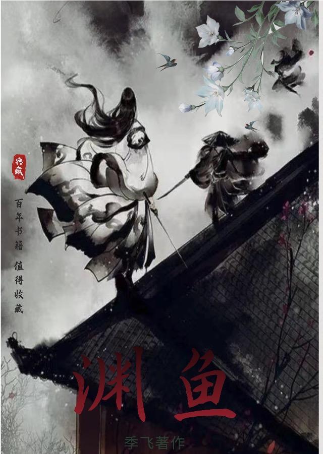 渊鱼暗示什么