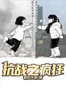 抗日之疯狂暴兵