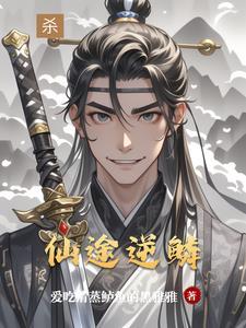 仙途攻略