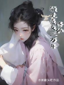 天元仙记起点中文网