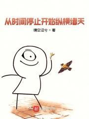 从时间停止开始的