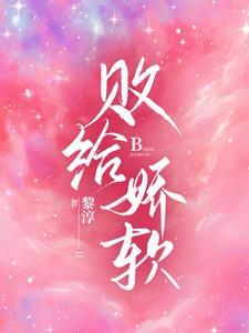败给温柔全文