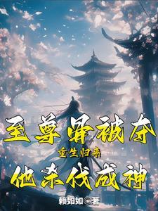 至尊骨帝百度百科