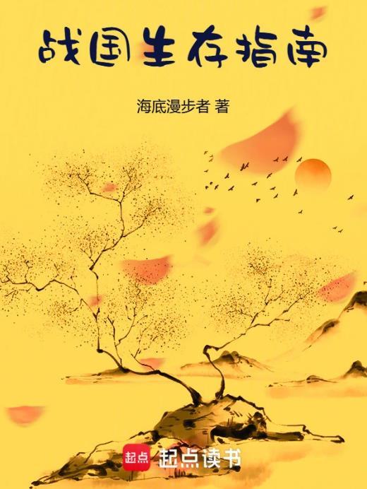 战国生存指南完结免费