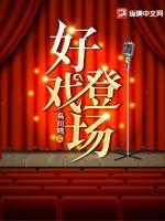 好戏登场央视网