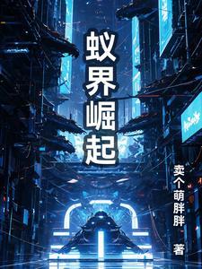 蚁族崛起游戏视频