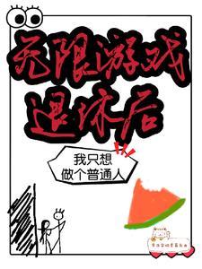 无限游戏退休后我只想做个普通人的最新章节更新