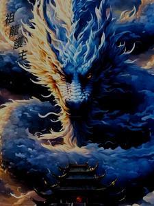 玖龙护主的书