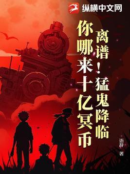 离谱猛鬼降临你哪来十亿冥币老司机