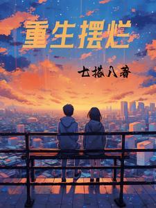 重生摆烂系统镇妖关