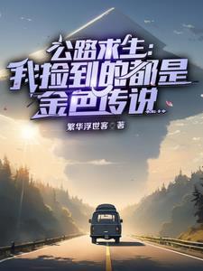 公路游戏求生开局金色传说起步