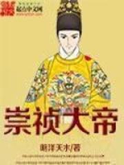 崇祯大帝102