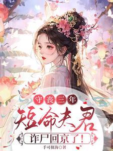 短命夫君诈尸回京了