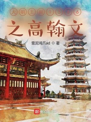 大明王朝1566中高翰文