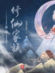 重生修真家族族长