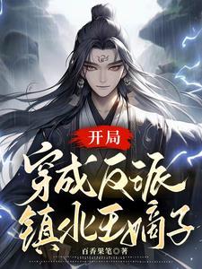 穿越成反派世子爷