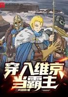 穿越维京人