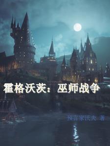 霍格沃茨附近的巫师村