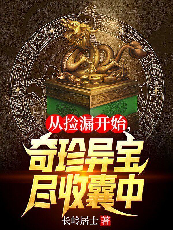 奇珍异宝尽收囊中 第690章