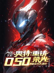 人在奥特我怨