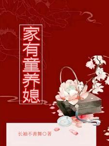 家有童养媳百度