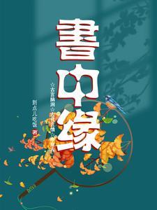 书中缘 法人